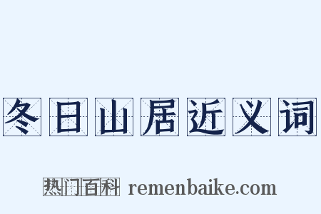 冬日山居近义词是什么意思的图片